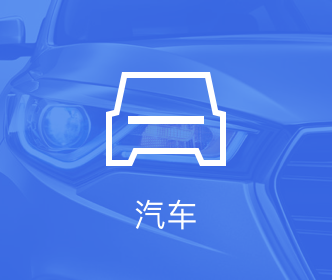 汽车